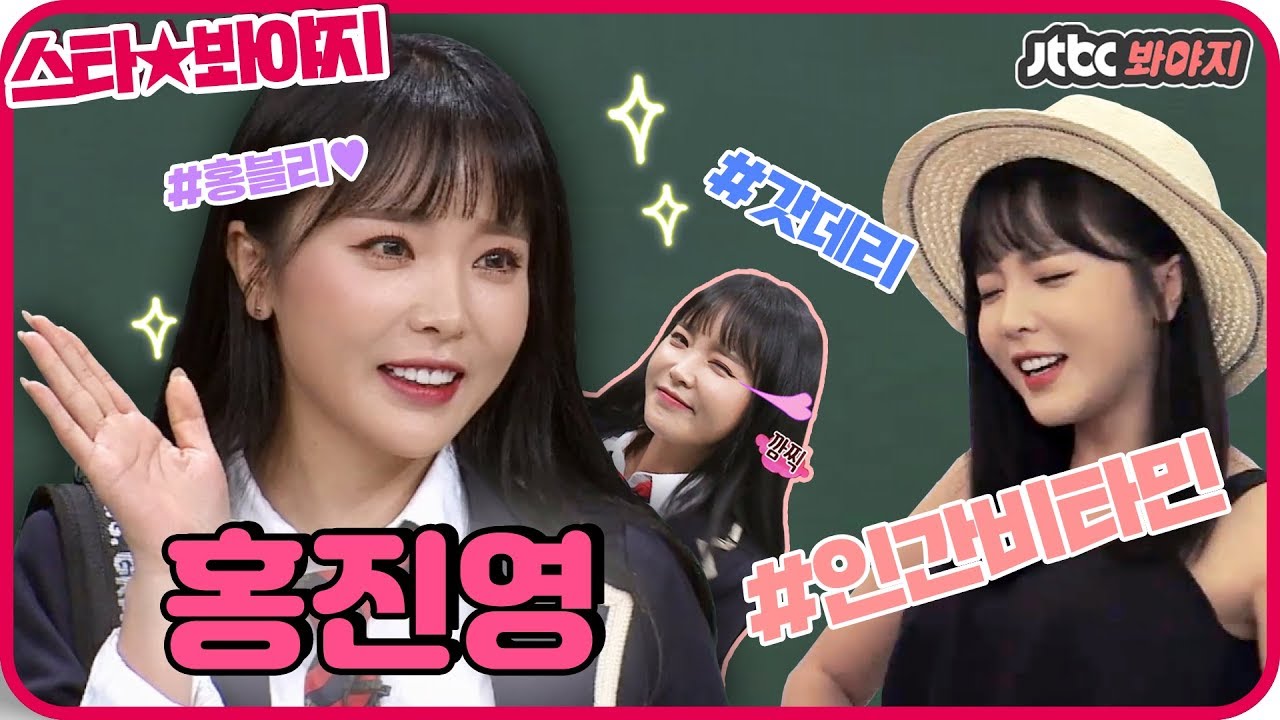 [스타★봐야지][ENG] 인간 비타민 홍진영(Hong Jin Young), 에너지 만땅 흥부자 갓데리 모음♡ #아는형님 #뭉쳐야뜬다 #한끼줍쇼 #JTBC봐야지