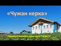 &quot;Чужан керка&quot;    ансамбль коми песни &quot;ПЕЛЫСЬ&quot;