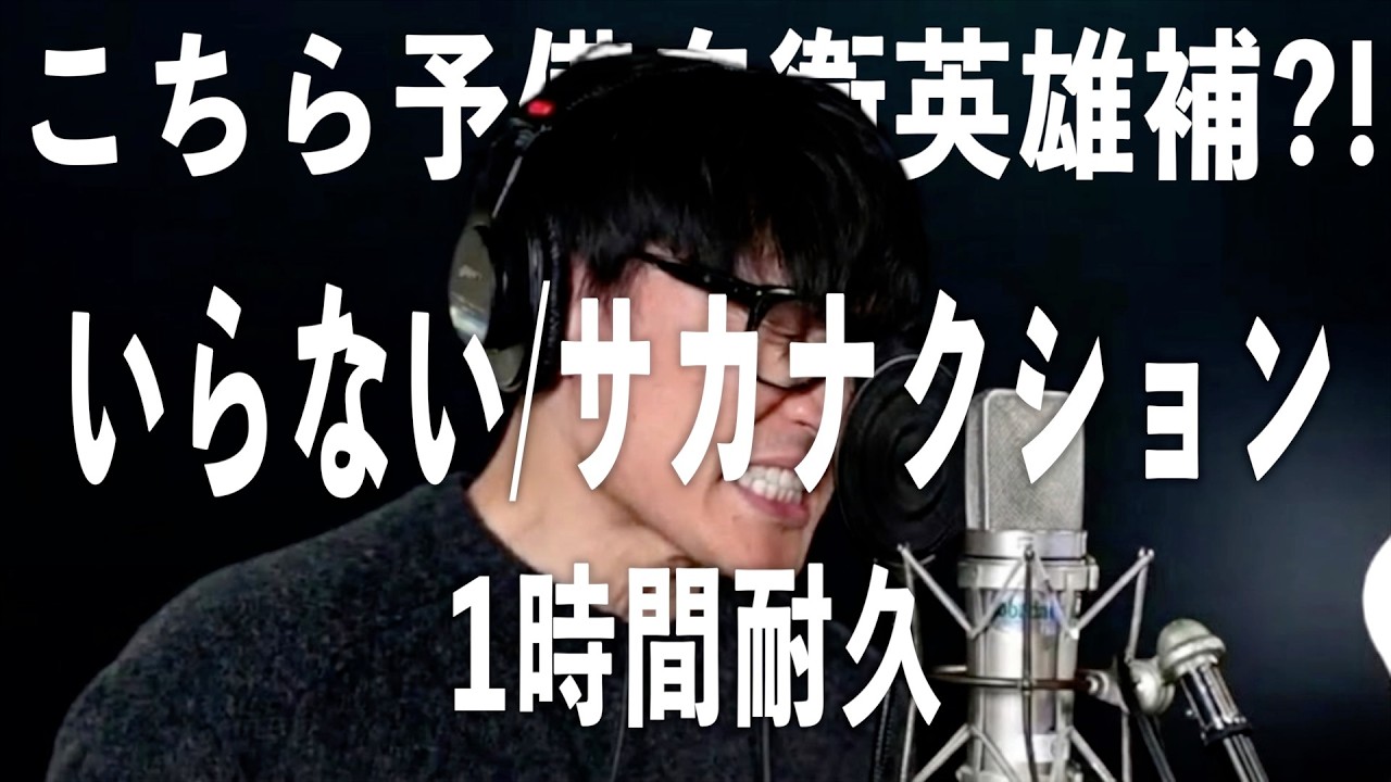 【こちら予備自衛英雄補?!】1時間耐久-いらない/サカナクション【山口一郎切り抜き】