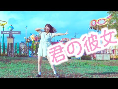 【田中みかん】君の彼女【踊ってみた】