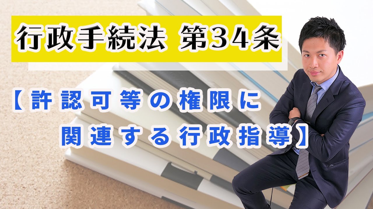 行政手続法第34条徹底解説！ - YouTube