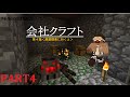 【Minecraft実況】会社クラフトpart4<洞窟探索・前編>
