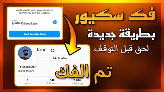 طريقة فك سكيور الانستقرام الجديدة بدون حظر وبدون مشاكل نهائيا اشبع يوزرات رباعية |#حسين_علي