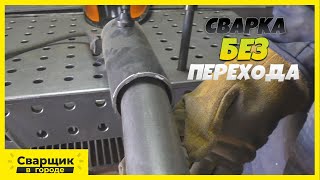 видео: Почему не получается заварить трубу в трубу с зазором? / Самый простой способ сварки такого перехода картинка: Почему не получается заварить трубу в трубу с зазором? / Самый простой способ сварки такого перехода