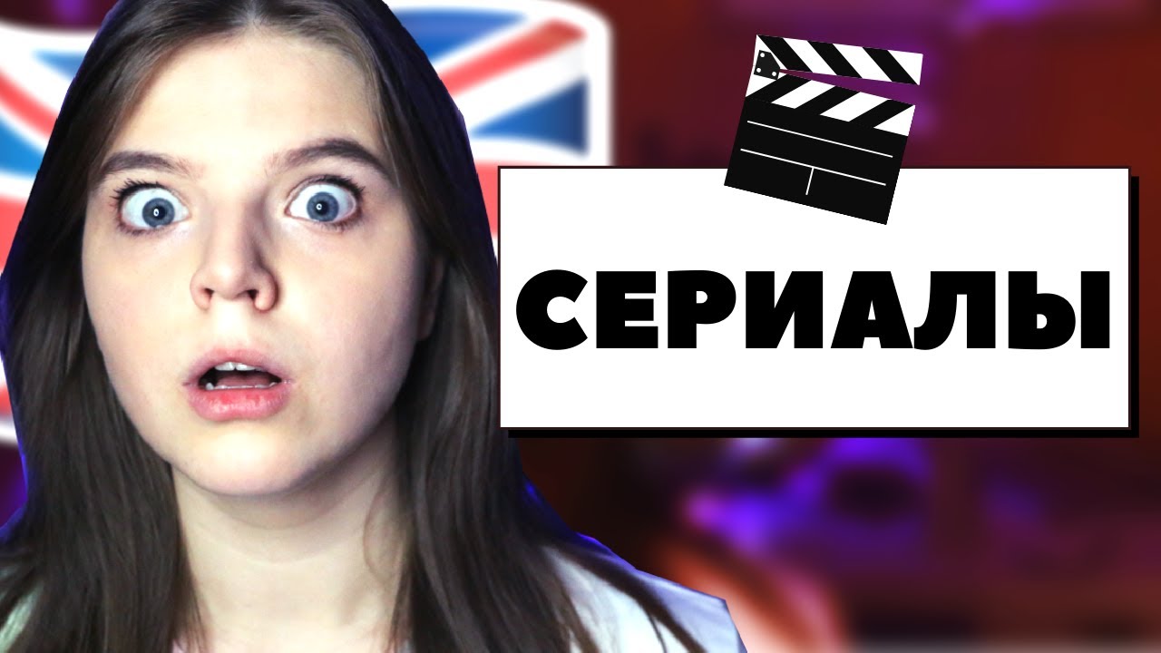 По каким сериалам учить BRITISH ENGLISH? - YouTube