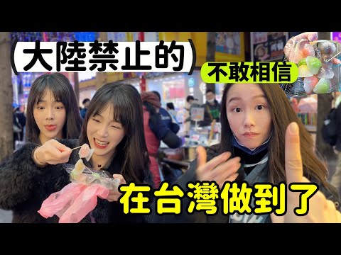 大陸禁止的事：台灣可以做？女友直呼不敢相信｜光這一點就讓大陸朋友羨慕