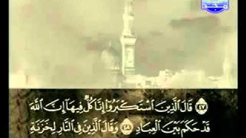 سورة غافر كاملة الشيخ علي الحذيفي