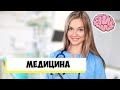 Прохождение игры Мозговая викторина - Медицина - проверка знаний в тестах