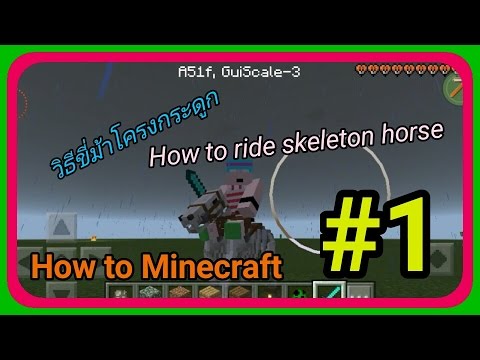 วิธีขี่ม้าโครงกระดูก+ครีปเปอร์ตอนโดนฟ้าผ่า [How to Minecraft PE #1]