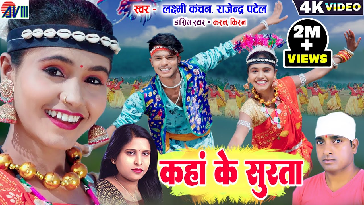 Karan Chauhan | Kiran Chauhan | Kaha Ke Surta | Cg Karma Song | Laxmi Kanchan | Rajendra Patel | AVM