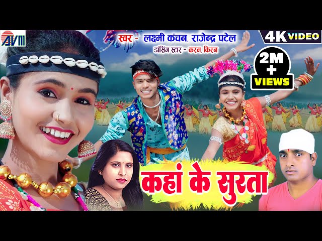 Karan Chauhan | Kiran Chauhan | Kaha Ke Surta | Cg Karma Song | Laxmi Kanchan | Rajendra Patel | AVM class=