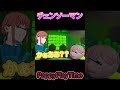 【Chainsaw Man】パワーに煽られるマキマ【チェンソーマン】#shorts