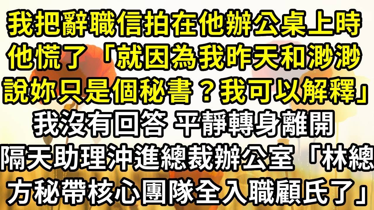 我把辭職信拍在他辦公桌上時，他有點慌張”就因為我昨天和渺渺說妳只是個秘書？我現在就去解釋”，我沒有回答平靜看他一眼 轉身離開，隔天助理慌忙沖進總裁辦公室「林總 方秘書帶着核心團隊全入職顧氏了」