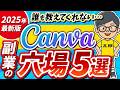 【バレたら終了!?】Canvaで月5万円稼げる副業5選|初心者でもすぐできる使い方!【AI】