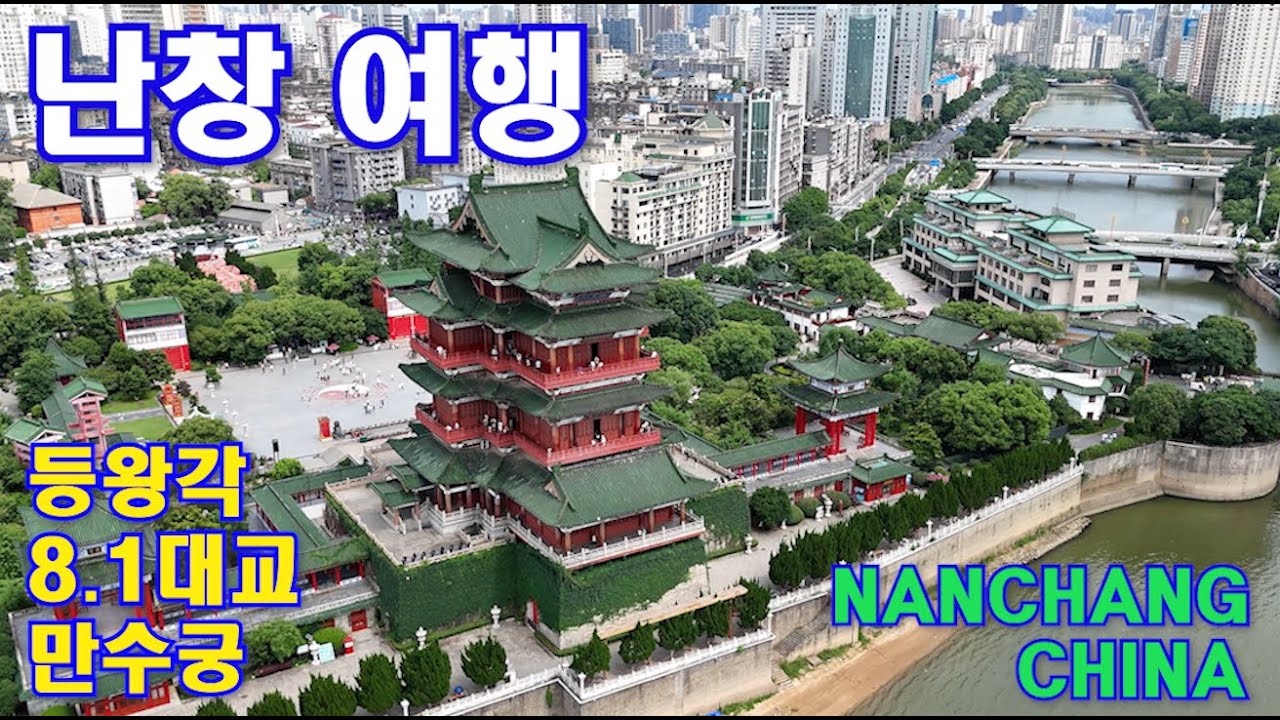 중국 강서성 남창(난창)여행 1편 (등왕각, 8.1대교, 8.1공원, 만수궁) - YouTube