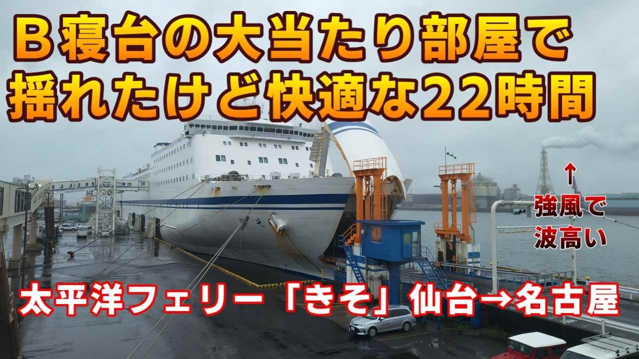 強風 荒天 行き違いイベントなし】B寝台の超快適ブース 揺れたけど快適 