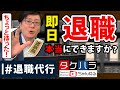 【退職代行 弁護士】即日退職可能は本当ですか?