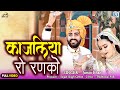        kajaliya ro ranko  jamin khan new rajasthani vivah song