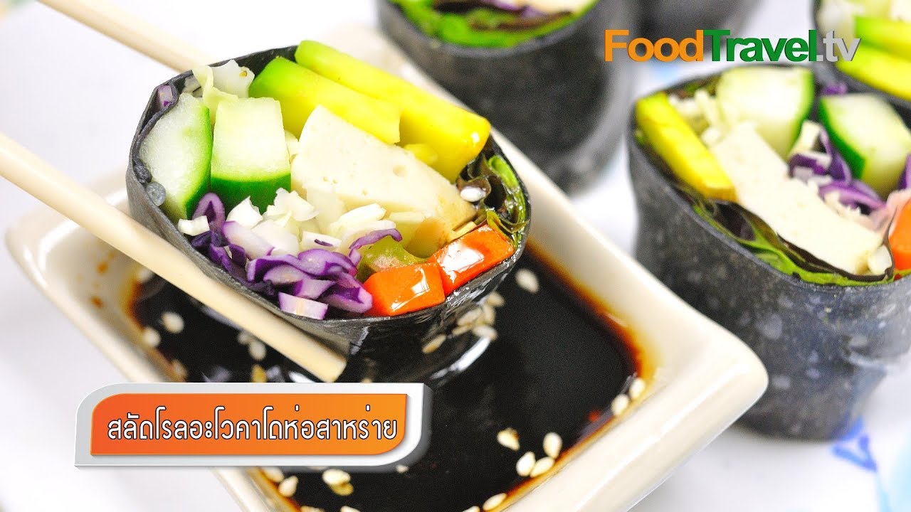สลัดโรลอะโวคาโดห่อสาหร่าย สลัดโรล ทำง่ายเพื่อสุขภาพ Avocado Seaweed Salad Rolls | FoodTravel ทำอาหาร