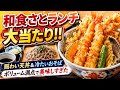 🍤和食さとランチが大当たり‼️賑わい天丼&冷たいおそばがボリューム満点で美味しすぎた😋✨