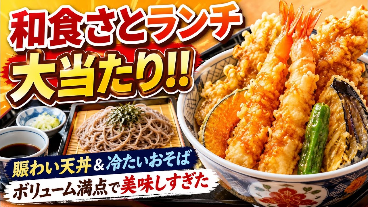 🍤和食さとランチが大当たり‼️賑わい天丼&冷たいおそばがボリューム満点で美味しすぎた😋✨