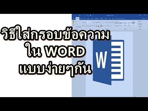 วิธีใส่กรอบข้อความ ใน WORD แบบง่ายๆกัน