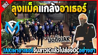 ลุงแม็คแกล้งอาเธอร์ โดนJAKเผาเรื่องคุยกับผญ.ในเมืองแล้วไปส่องOCอย่างฮา | GTA V | FML EP.5693