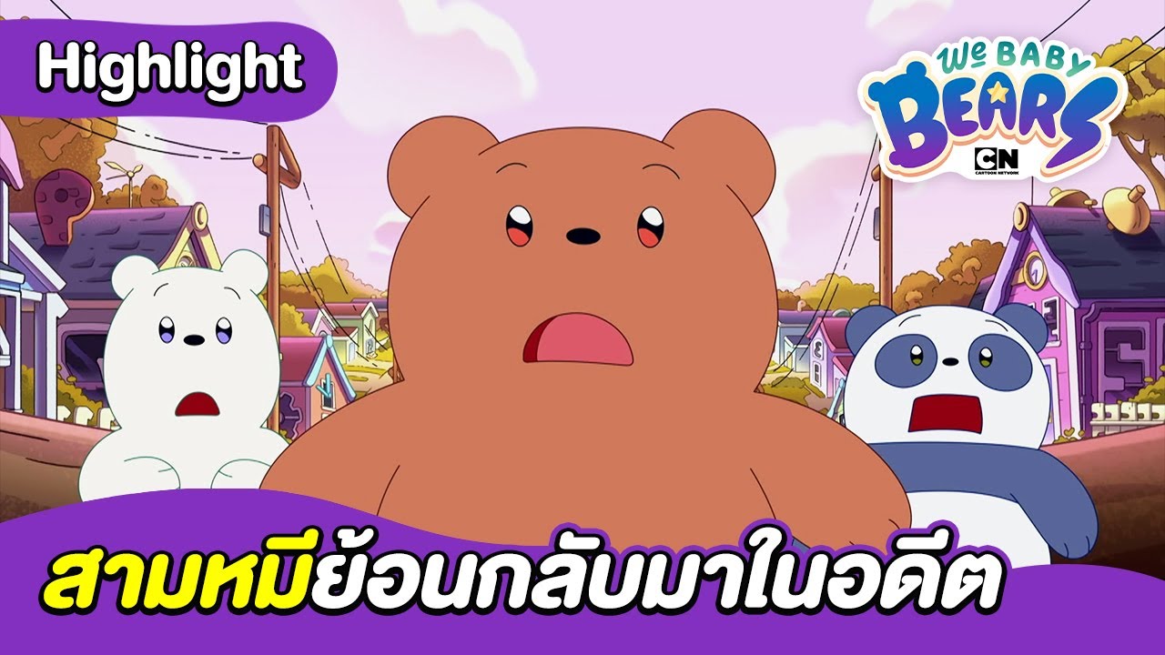 สามหมีย้อนกลับมาในอดีต | วี เบบี้ แบร์ | Boom Channel
