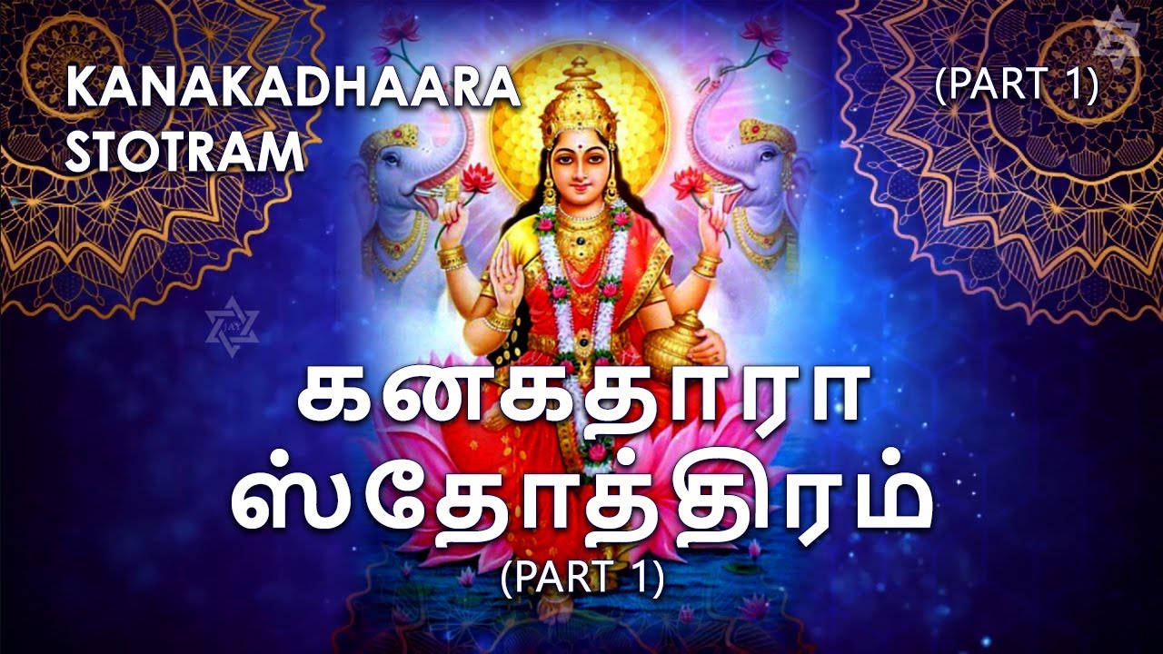 Watch Kanakadhaara Stotram | கனகதாரா ஸ்தோத்திரம் (Part 1) - Full Song available in end card on YouTube Watch Kanakadhaara Stotram | கனகதாரா ஸ்தோத்திரம் (Part 1) - Full Song available in end card on YouTube