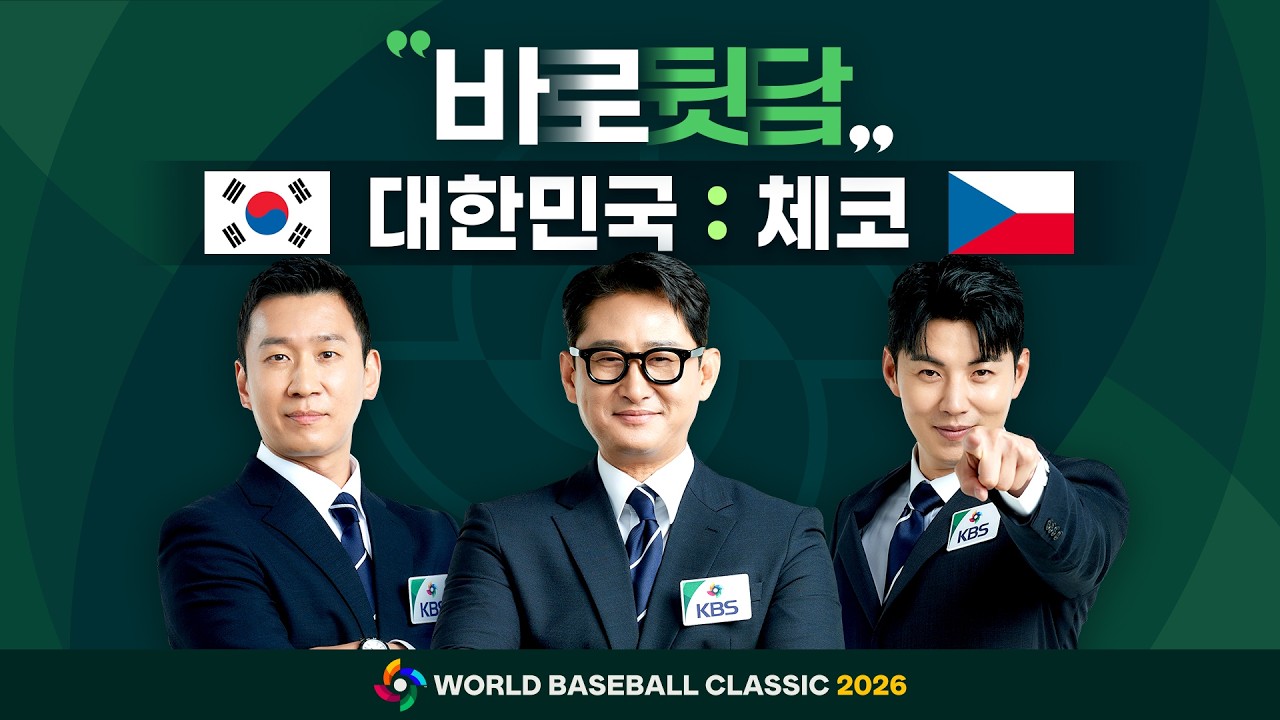 [WBC 바로뒷담] 체코전 중계방송 보고 여기로~ 바로 리뷰 해 드림!