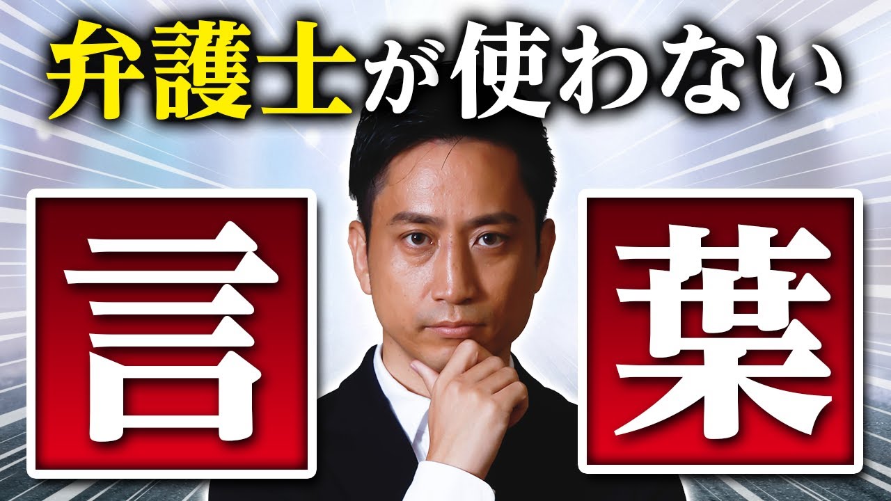 弁護士が絶対に使わない言葉3選 / タケシ弁護士【岡野武志】