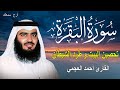 سورة البقرة كاملة لحفظ المنزل و رقية من السحر | القارئ أحمد العجمي Surah Baqara