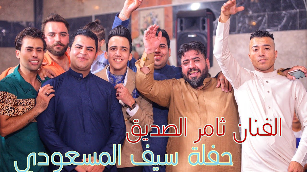 ثامر الصديق من حفلة سيف المسعودي والشاعر حسين القريشي