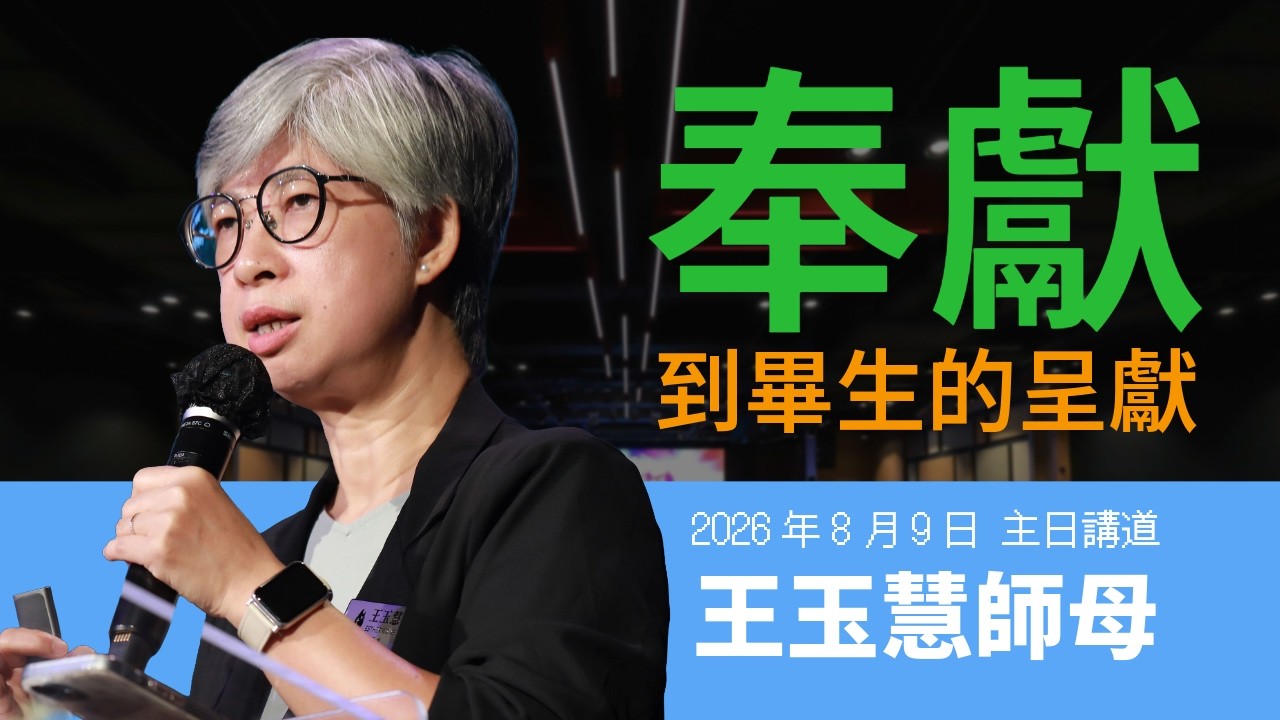 【主日講道】王玉慧師母 #奉獻 到畢生的呈獻（2026年8月9日）