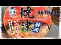 【カップ麺441食目】ニュータッチ 凄麺 静岡焼津かつおラーメンを食す。