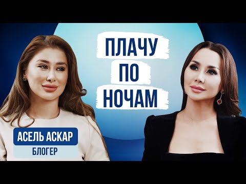 АСЕЛЬ АСКАР: "Рядом были сестра, мама и сын Арыстан"!