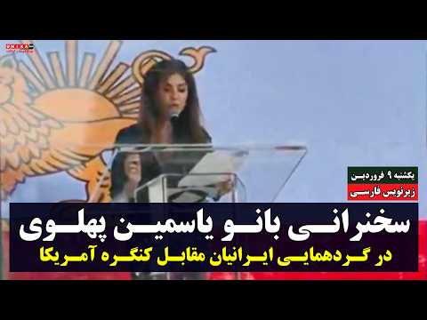 سخنرانی بانو یاسمین پهلوی در گردهمایی ایرانیان مقابل کنگره آمریکا زیرنویس فارسی