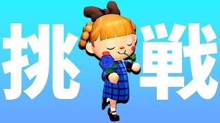 2枠目【あつ森】ゼロから「青バラ」を咲かせましょう【最難関】