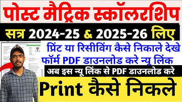 Bihar Post Matric Scholarship 2024-25 Final Receiving PDF Kaise Download Kare | Bihar PMS PDF Print