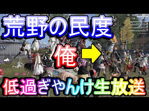 荒野行動 誰かノってくれ 激戦区で踊り散らせばだれかノってくれる説 Knives Out実況 Youtube