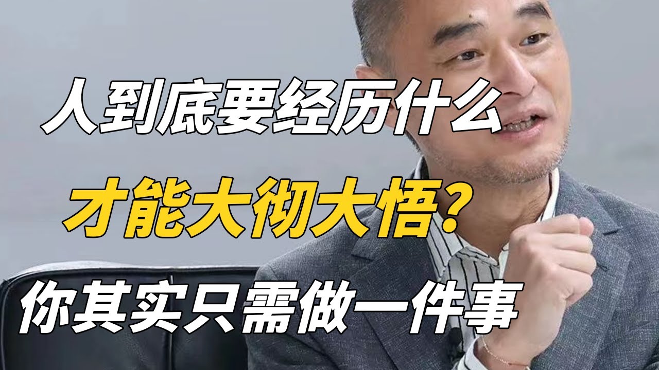 深夜控制不住多想？人到底要经历什么，才能大彻大悟？你其实只需做一件事   | 《沉思录》——冯唐讲经典 #冯唐 #国学 #历史 #成事不二堂