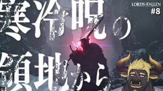 【ロードオブザフォールン】#8  寒冷呪の領地から