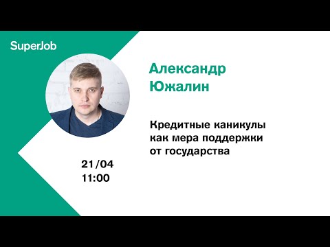 Кредитные каникулы как мера поддержки от государства