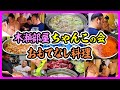 木瀬部屋ちゃんこの会 おもてなし料理 2024.5.17