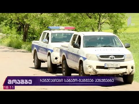 რეგულაციები საბაჟო-გამშვებ პუნქტებზე