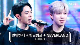 유키스 (UKISS) - 유키스 메들리 (만만하니   빙글빙글   NEVERLAND) l @JTBC K-909 230715 방송