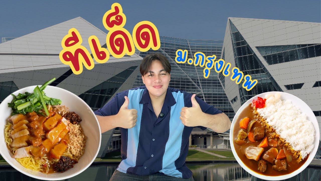 พากินของอร่อยใน ม.กรุงเทพ