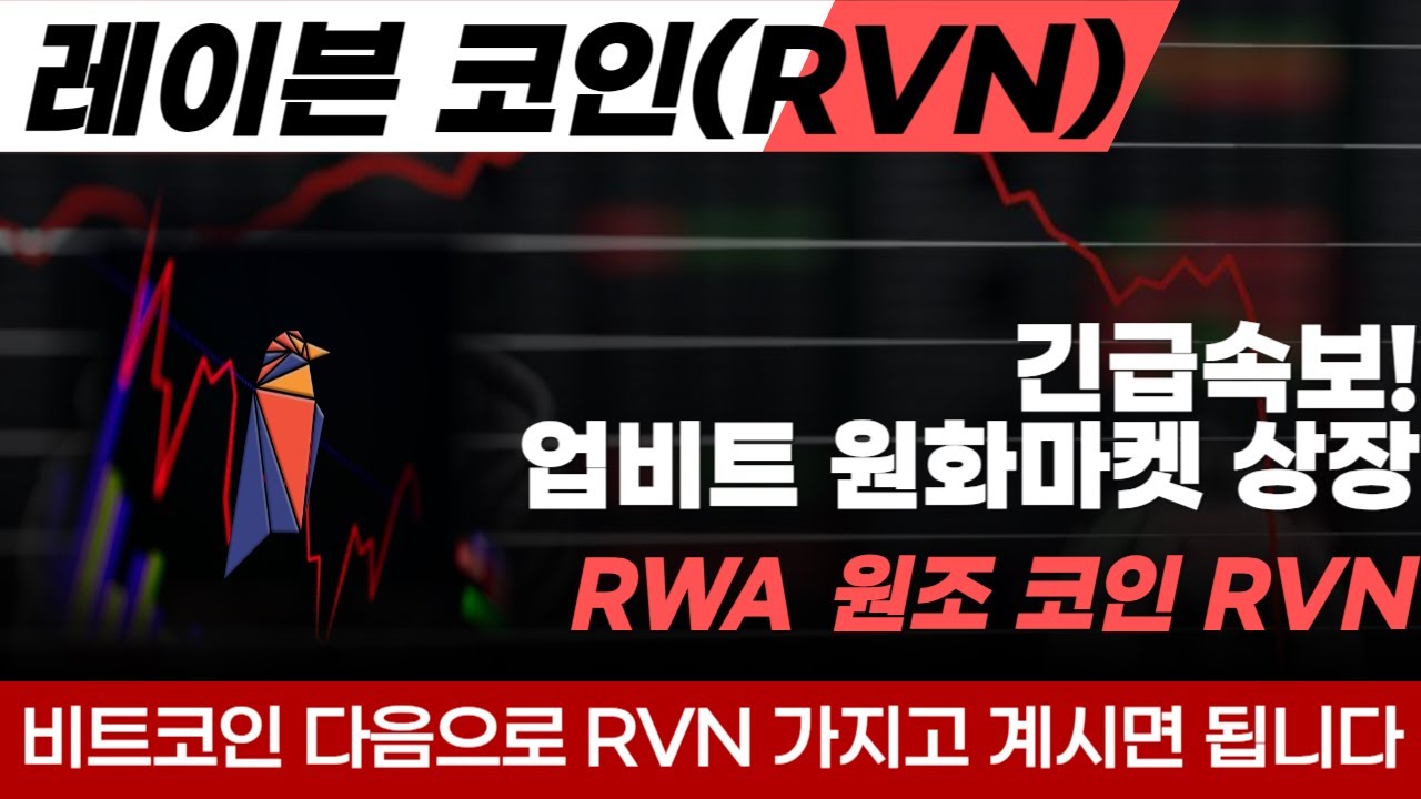 레이븐 코인] RWA = RVN 이것만 기억하시면 됩니다 비트코인 창시자가 선택한 레이븐코인 RWA 원조 비트코인3.0의 시대를 열다  업비트 원화마켓 상장 호재까지 폭등 임박 - YouTube