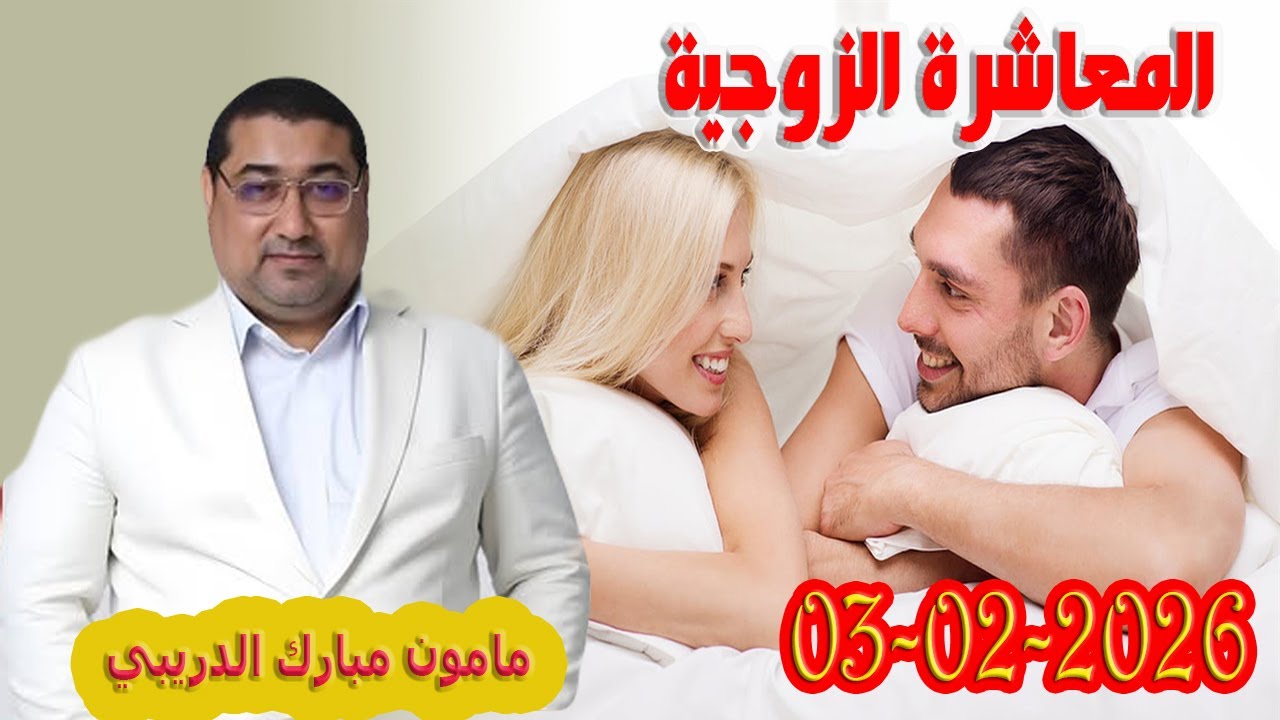 المعاشرة الزوجية تيلي الدكتور مامون مبارك الدريبي بكل وضوح مع المحلل النفسي 2026-02-03 Maman Drib