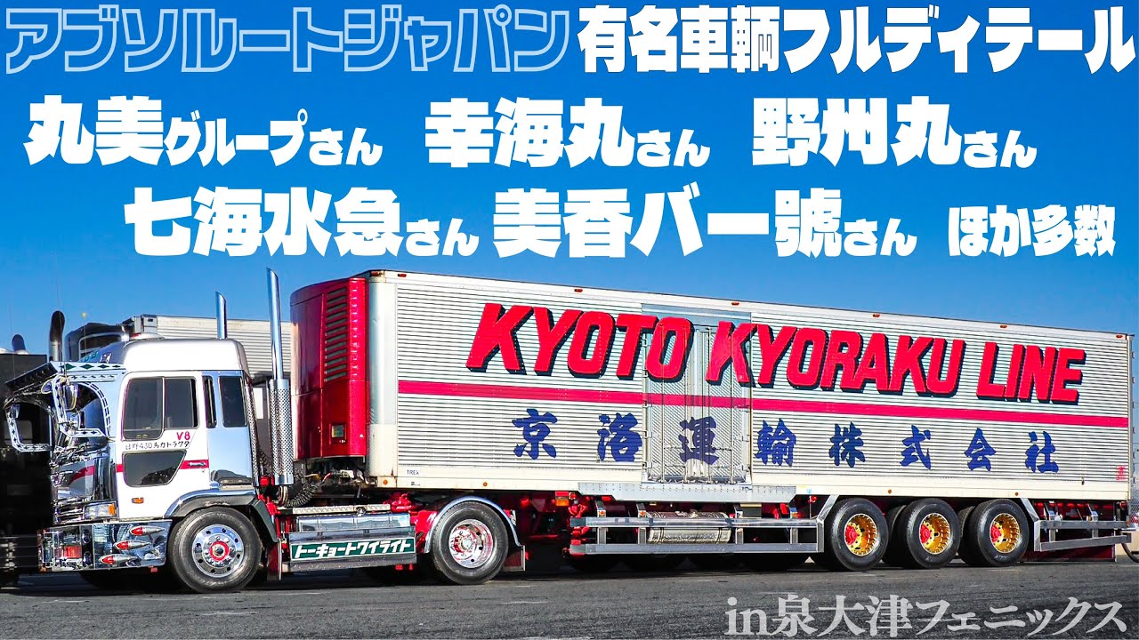【場内】桃源郷を彷徨う。 アブソルートジャパン2025に集結したトラックたち DEKOTORA